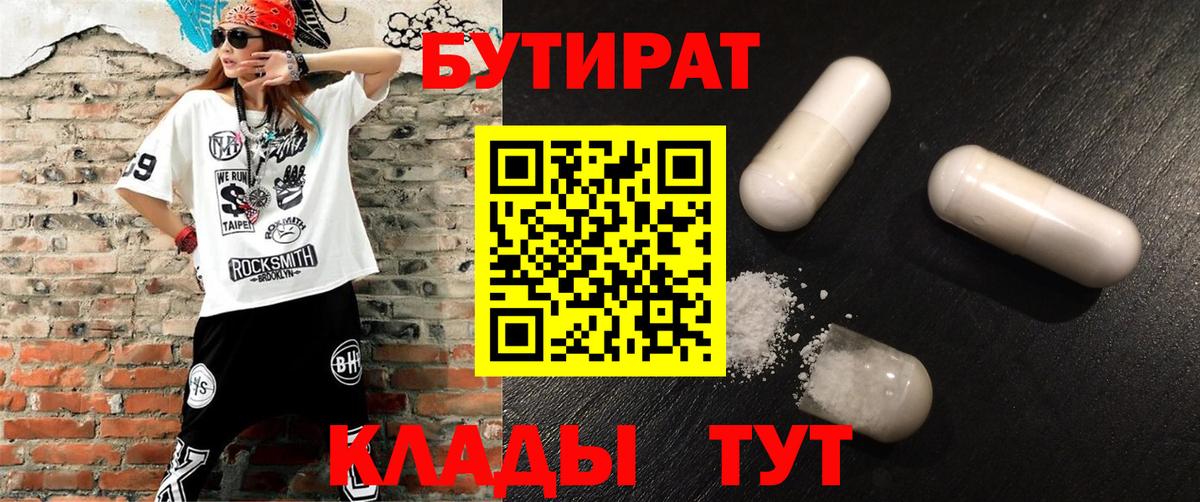 БУТИРАТ 1.4BDO Калач-на-Дону