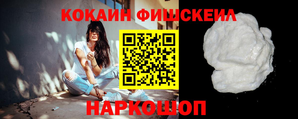 Кокаин FishScale  где купить наркоту  Калач-на-Дону  Вход с VPN  КОКАИН 97% 