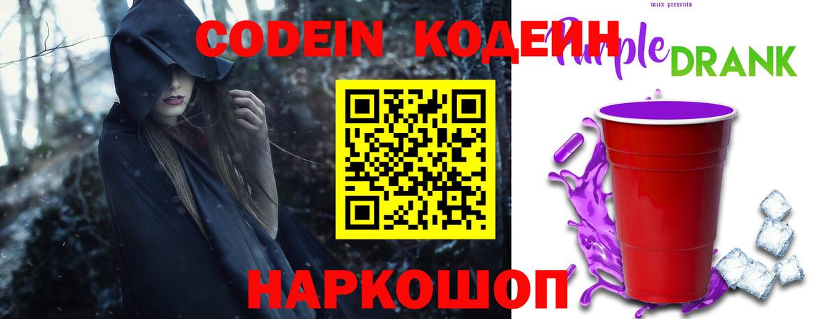 Калач-на-Дону  Кодеиновый сироп Lean Purple Drank  Вход с VPN  Кодеиновый сироп Lean напиток Lean (лин) 